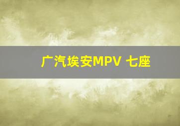 广汽埃安MPV 七座